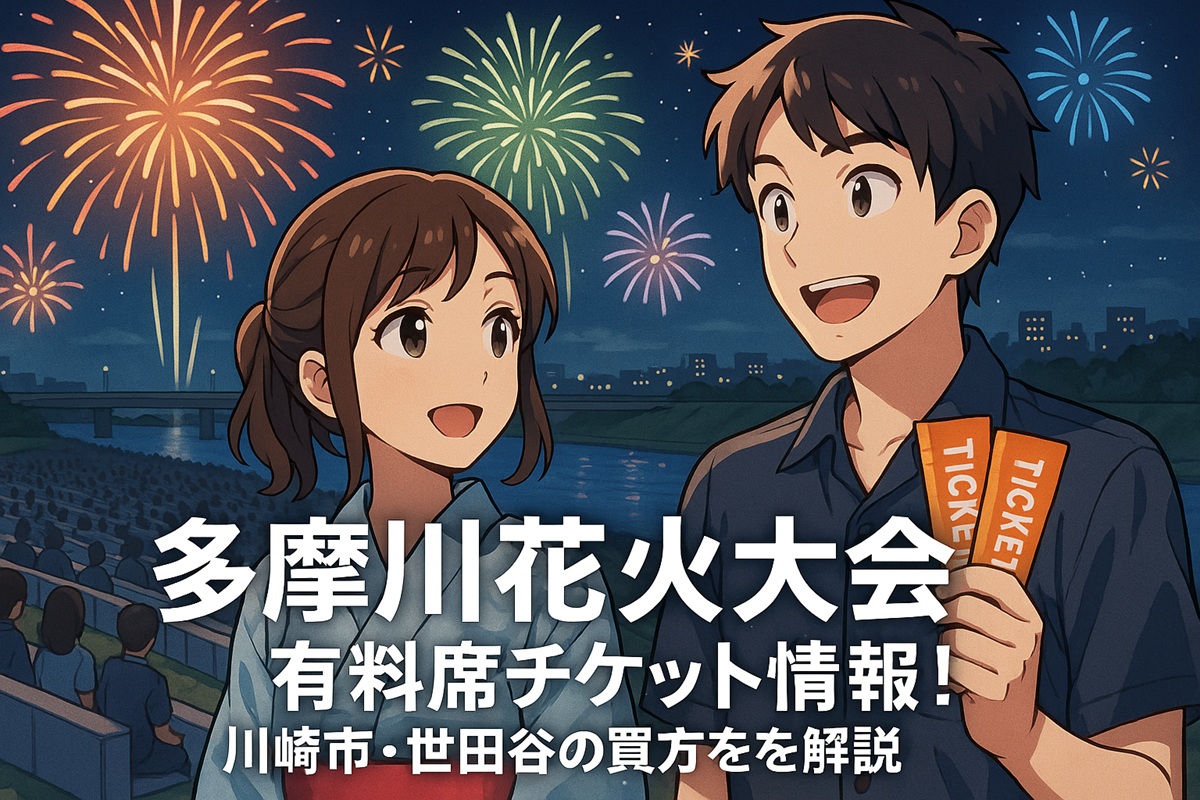 多摩川花火大会2025有料席チケット情報！川崎市/世田谷の買い方を解説 