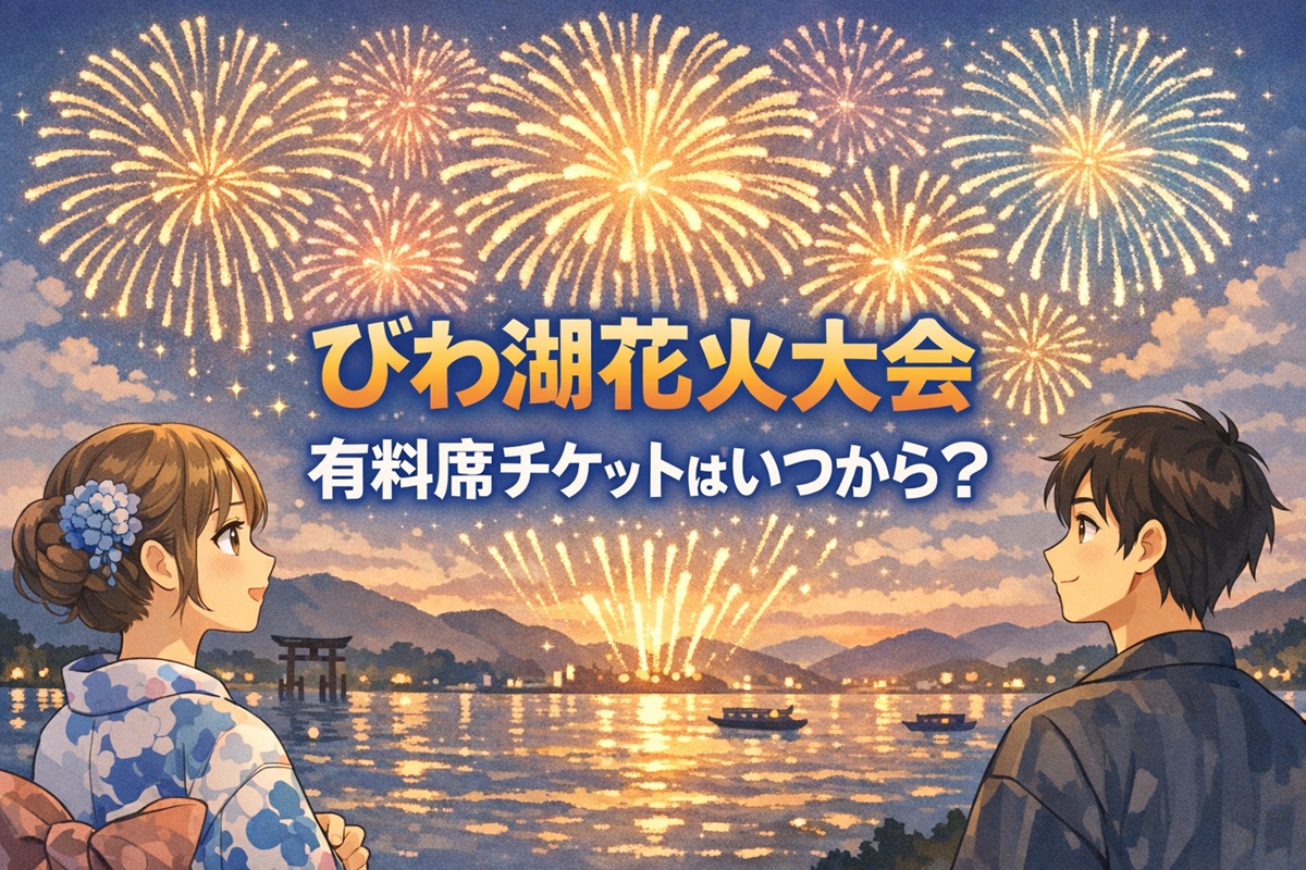 びわ湖花火大会2026有料席チケットはいつから？席種と値段・購入方法 